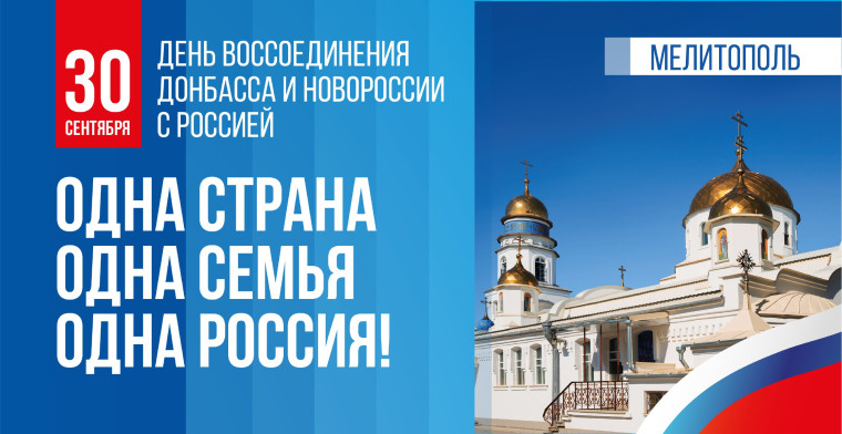 30 сентября в России отмечается День воссоединения России и ДНР, ЛНР, Запорожской и Херсонской областей. . 30 сентября в России отмечается День воссоединения России и ДНР, ЛНР, Запорожской и Херсонской областей. .