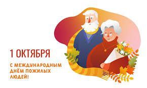 Глава Администрации МО «Тереньгульский район» поздравил с Международным днем пожилых людей!. Глава Администрации МО «Тереньгульский район» поздравил с Международным днем пожилых людей!.