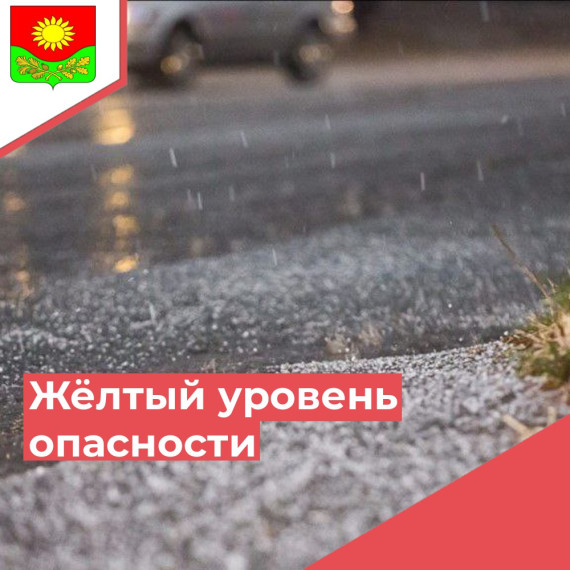 Объявлен жёлтый уровень опасности. Объявлен жёлтый уровень опасности.