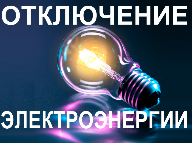Плановые отключения электроэнергии на декабрь. Плановые отключения электроэнергии на декабрь.