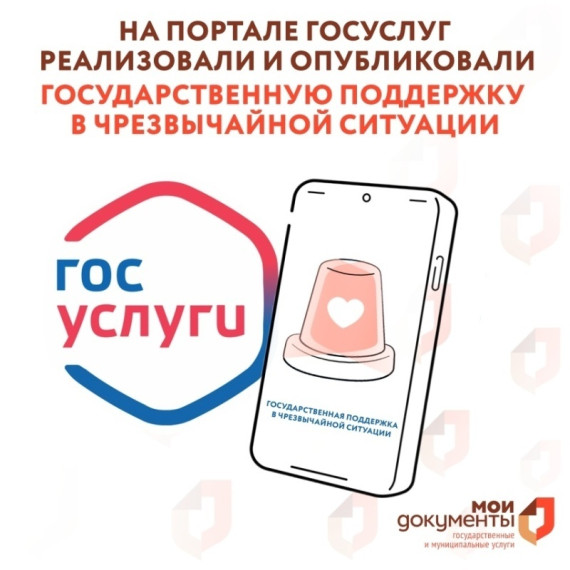 Граждане, пострадавшие в результате чрезвычайной ситуации, могут получить финансовую помощь, подав заявление на портале Госуслуг. Граждане, пострадавшие в результате чрезвычайной ситуации, могут получить финансовую помощь, подав заявление на портале Госуслуг.