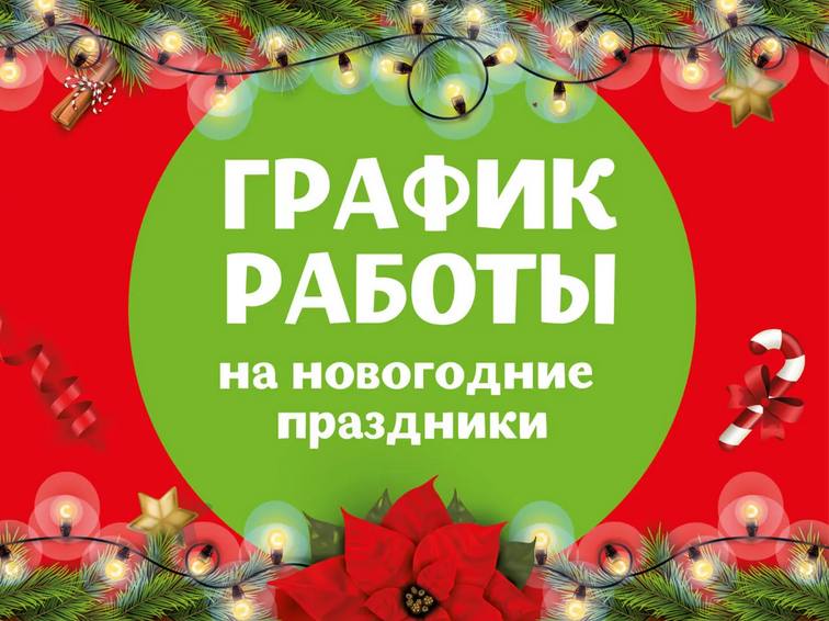 График торговли в селах района, в новогодние праздничные дни. График торговли в селах района, в новогодние праздничные дни.